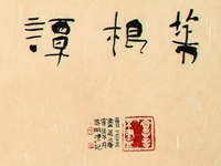 人情反覆，世路崎岖。行不去，须知退一步之法；行得去，务加让三分之功。