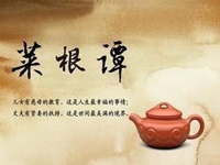 贪得者身富而心贫，知足者身贫而心富；居高者形逸而神劳，处下者形劳而神逸。孰得 孰失，孰幻孰真，达人当自辨之。