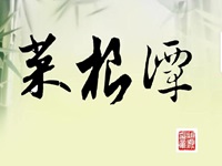 异宝奇琛，俱民必争之器；瑰节奇行，多冒不祥之名。总不若寻常历履，易简行藏，可 以完天地浑噩之真，享民物和平之福。