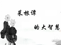 为善而欲自高胜人，施恩而欲要名结好，修业而欲惊世骇俗，植节而欲标异见奇，此皆是善念中戈矛，理路上荆棘，最易夹带，最难拔除者也。须是涤尽渣滓，斩绝萌芽，才见本来真体。