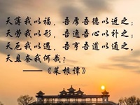 吾辈身为凡流，过恶猬集，而回思往事，常若不见其有过者，心粗而眼翳也。然人之 过恶深重者，亦有效验：或心神昏塞，转头即忘；或无事而常烦恼；或见君子而赧然相沮； 或闻正论而不乐；或施惠而人反怨；或夜梦颠倒，甚则妄言失志。皆作孽之相也。苟一类 此，即须奋发，舍旧图新，幸勿自误。